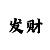 导师带赚钱一对一带回血